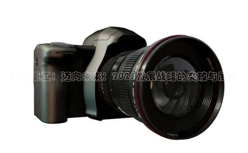 中船重工：迈向未来：2025发展战略的突破与展望