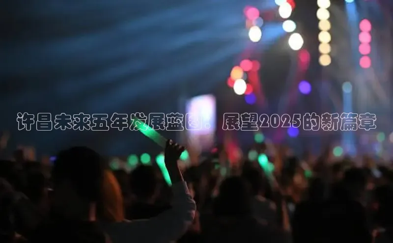 许昌未来五年发展蓝图：展望2025的新篇章