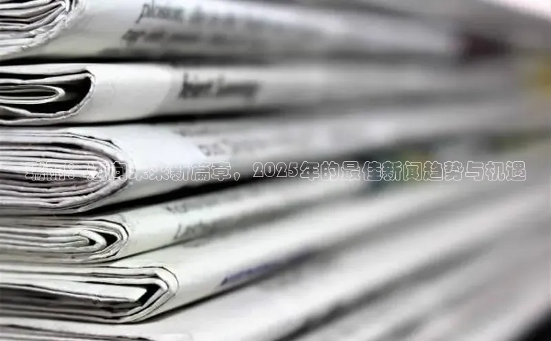 瑞丽：迈向未来新篇章，2025年的最佳新闻趋势与机遇