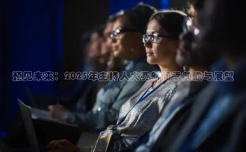 预见未来：2025年主持人大赛新闻季前瞻与展望