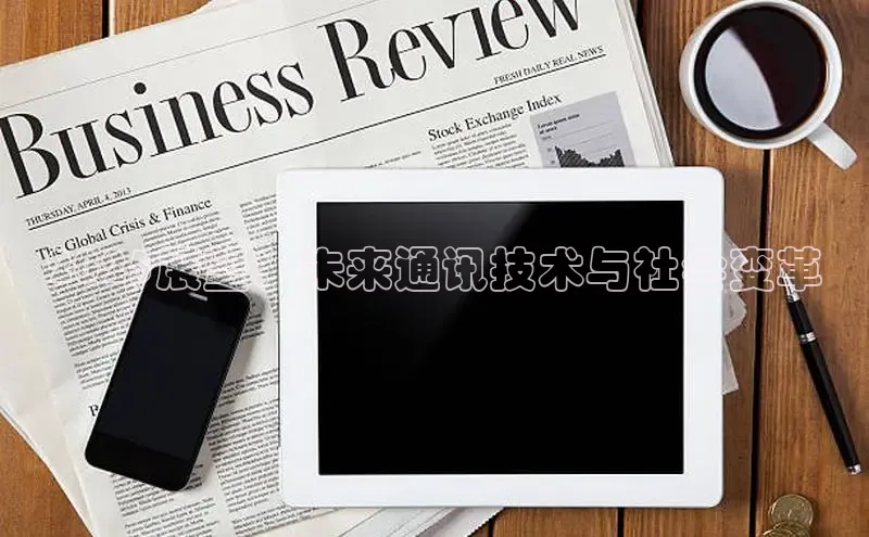 2025展望：未来通讯技术与社会变革
