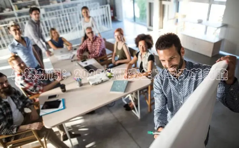 央视新闻：2025年研究生入学改革前瞻