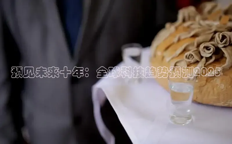 预见未来十年：全球科技趋势预测2025