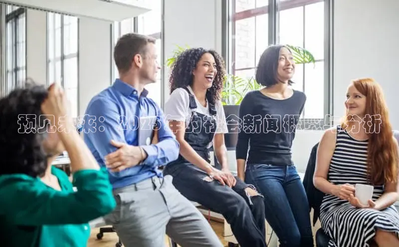 预见未来：2025年的社会新闻概览与分析