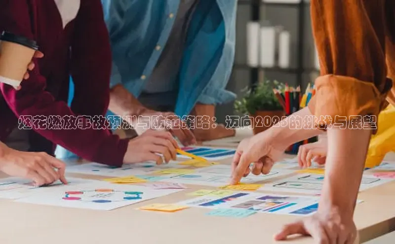 烟花燃放事故预测与防范策略：迈向2025的挑战与展望