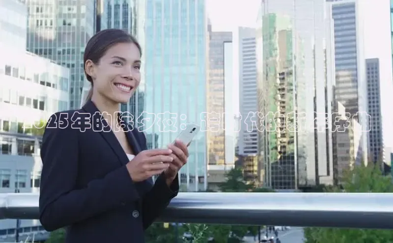 2025年的除夕夜：跨时代的新年序曲