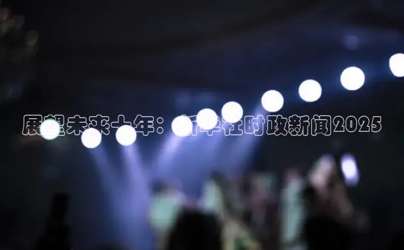 展望未来十年：新华社时政新闻2025