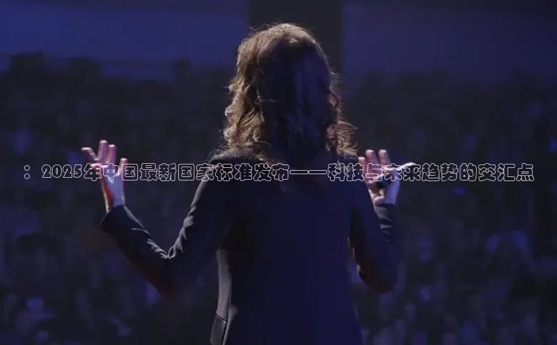 ：2025年中国最新国家标准发布——科技与未来趋势的交汇点