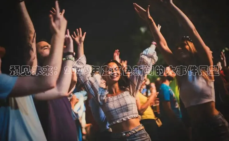 预见未来：2025年度红色新闻的大事件展望
