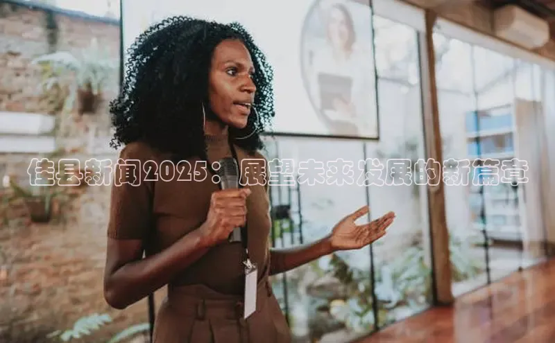 佳县新闻2025：展望未来发展的新篇章