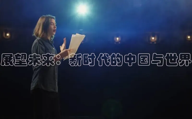 展望未来：新时代的中国与世界