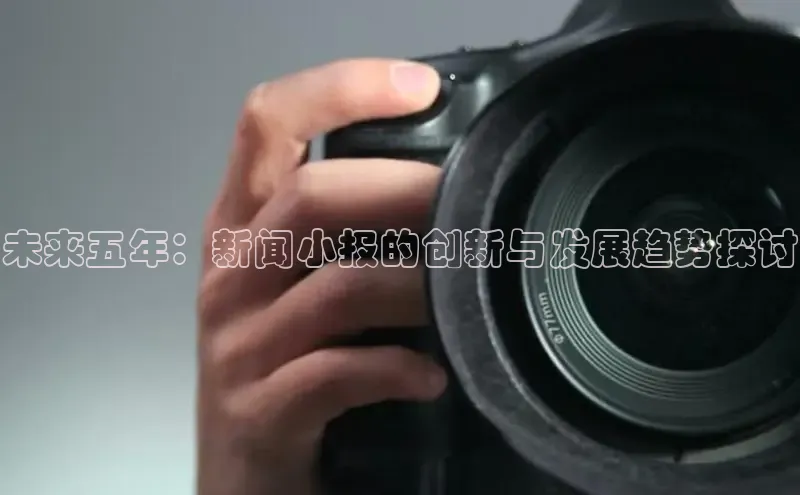 未来五年：新闻小报的创新与发展趋势探讨