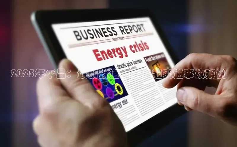 2025年平昌：最新报道显示多起交通事故案例