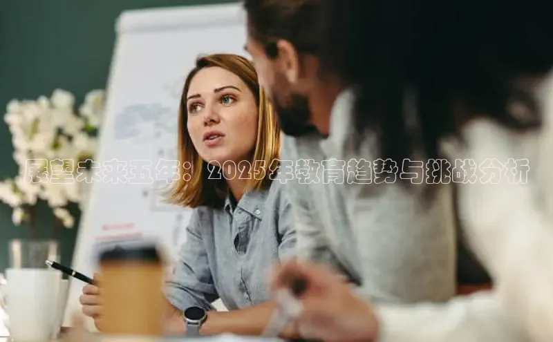 展望未来五年：2025年教育趋势与挑战分析