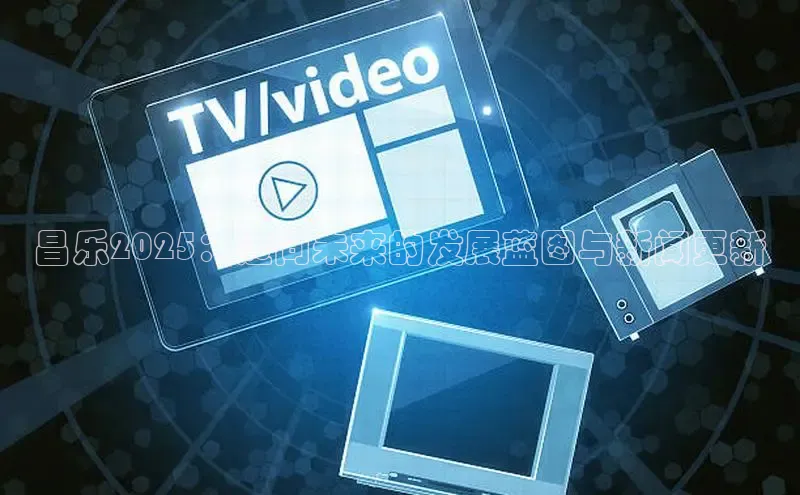 昌乐2025：迈向未来的发展蓝图与新闻更新