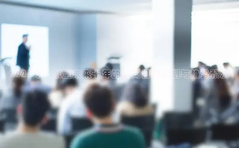 2025年：展望未来十年的新闻日历规划与趋势预测