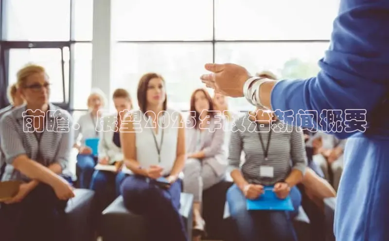 前瞻：展望2025年政治新闻概要