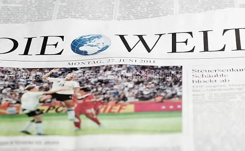 预见未来：2025年跨年新闻联播中的科技趋势展望