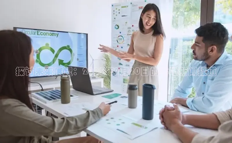 探讨未来展望：2025年2月20日的本地新闻报道