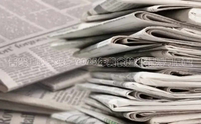 舌尖上的未来：2025年美食趋势预测与展望
