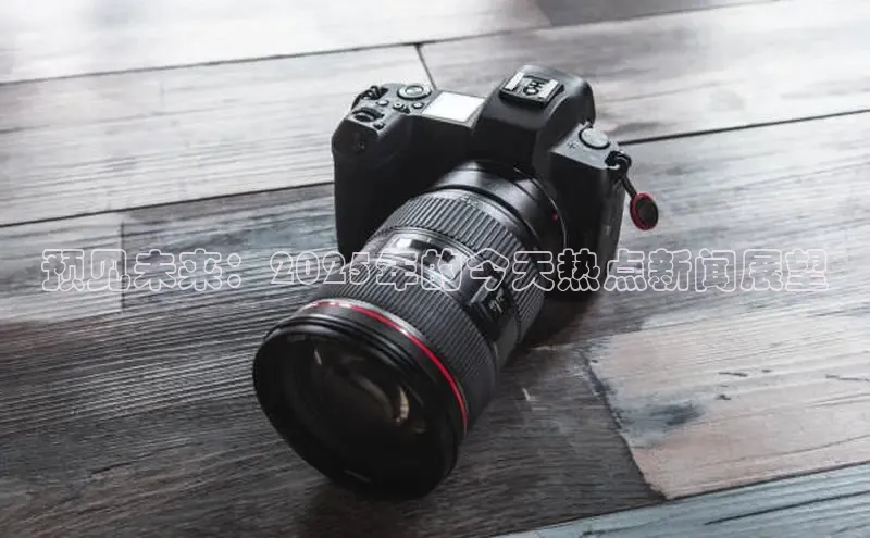 预见未来：2025年的今天热点新闻展望
