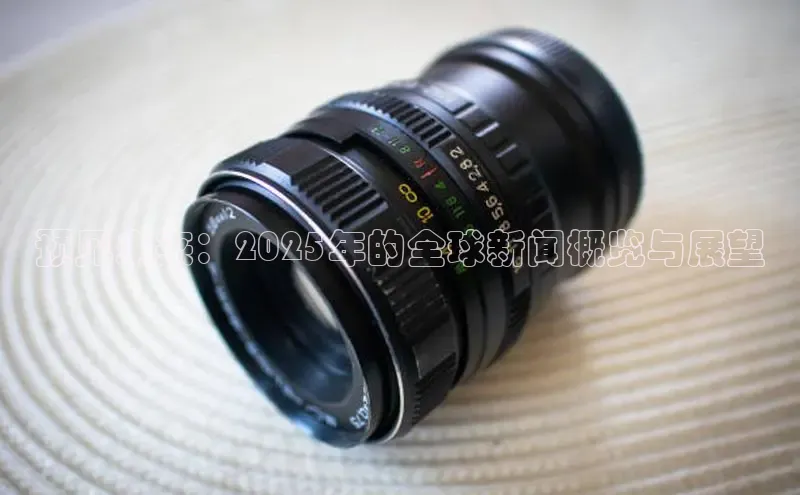 预见未来：2025年的全球新闻概览与展望