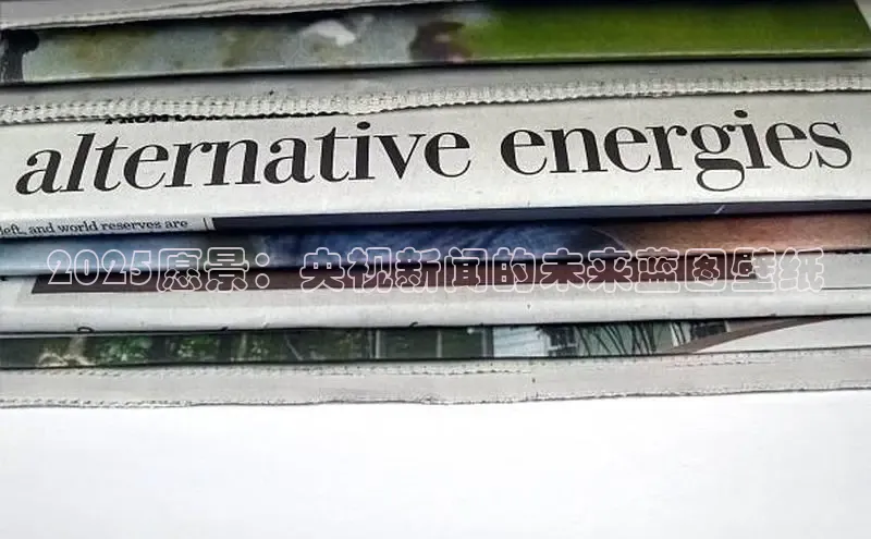 2025愿景：央视新闻的未来蓝图壁纸