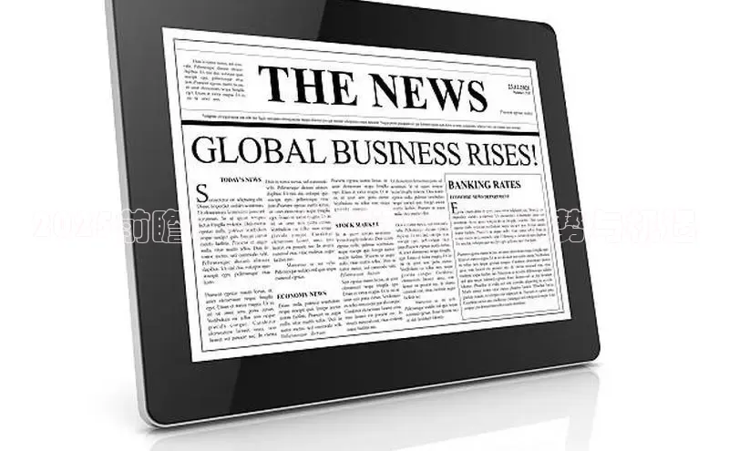 2025前瞻：新闻周刊透视未来趋势与机遇
