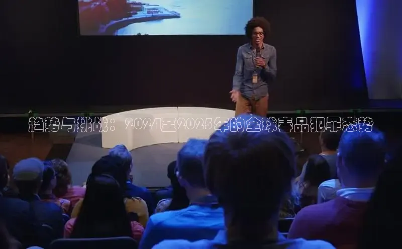 趋势与挑战：2024至2025年的全球毒品犯罪态势