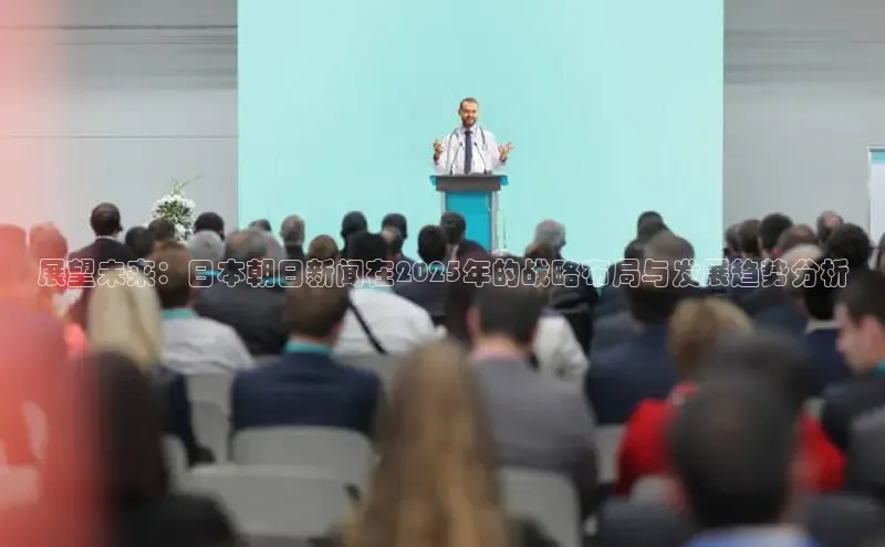 展望未来：日本朝日新闻在2025年的战略布局与发展趋势分析