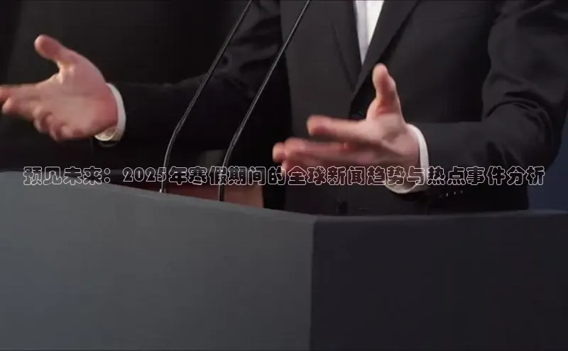 预见未来：2025年寒假期间的全球新闻趋势与热点事件分析