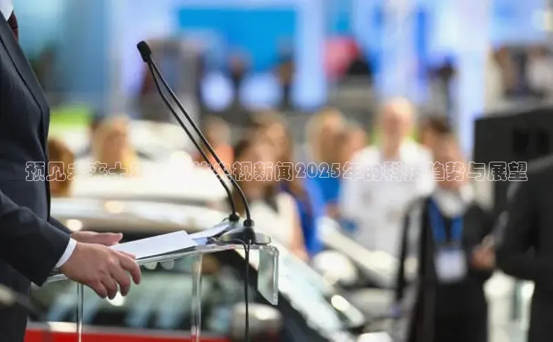 预见未来十年：科技央视新闻2025年的科技趋势与展望