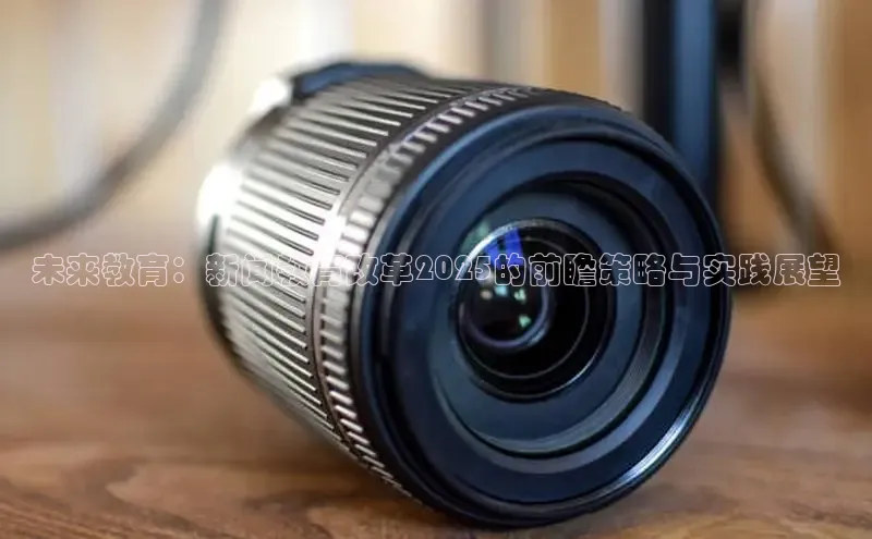 未来教育：新闻教育改革2025的前瞻策略与实践展望