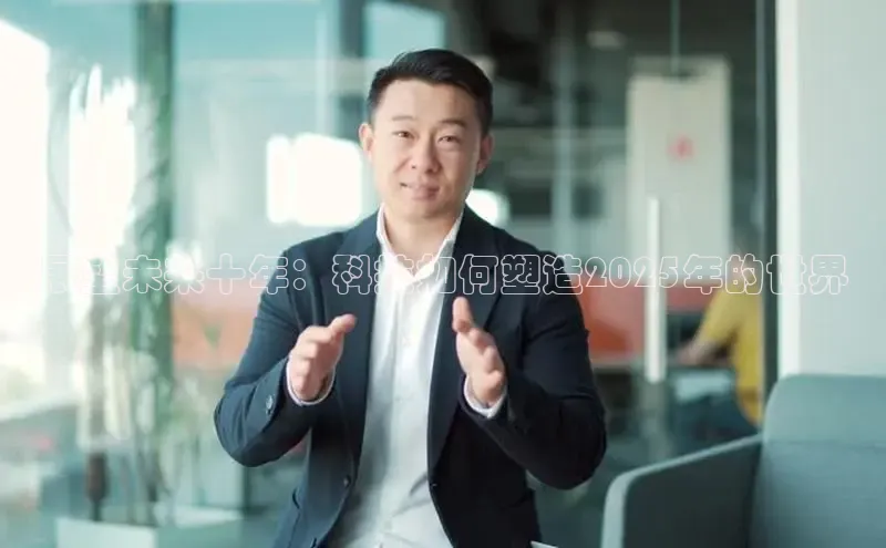 展望未来十年：科技如何塑造2025年的世界