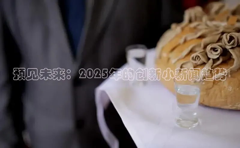 预见未来：2025年的创新小新闻趋势