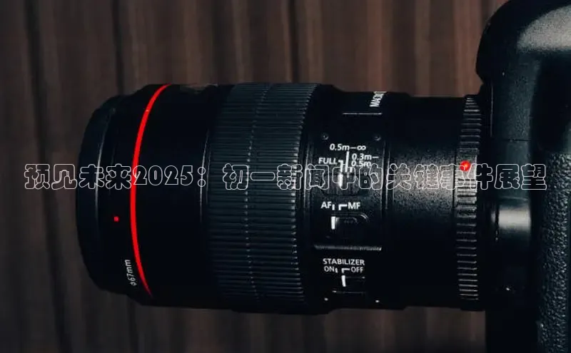 预见未来2025：初一新闻中的关键事件展望