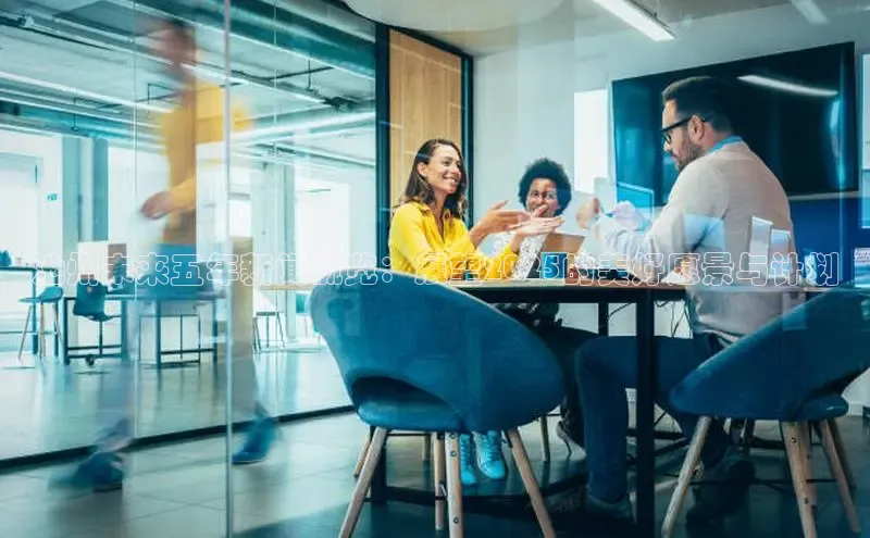 池州未来五年新闻概览：展望2025的美好愿景与计划