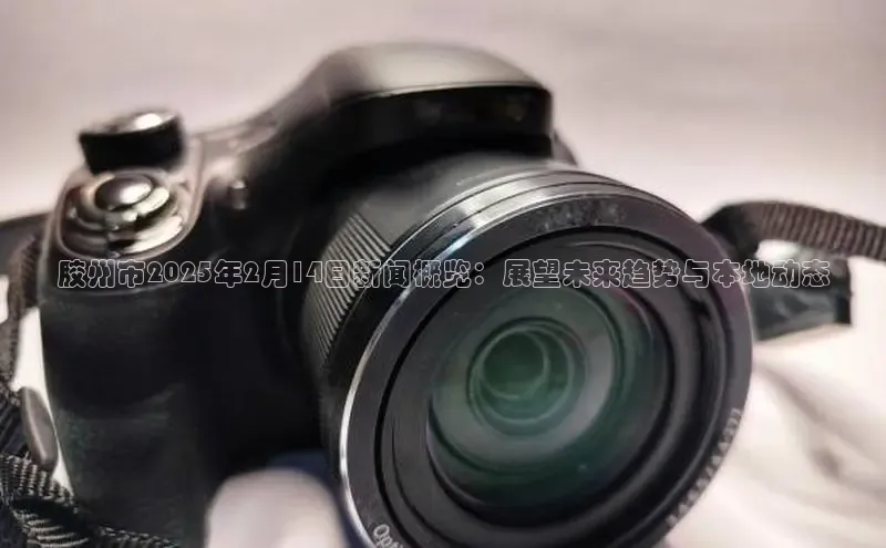 胶州市2025年2月14日新闻概览：展望未来趋势与本地动态