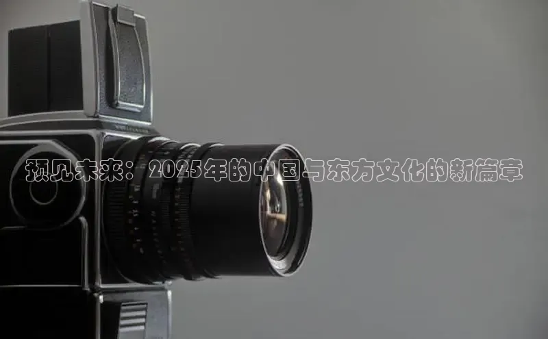 预见未来：2025年的中国与东方文化的新篇章