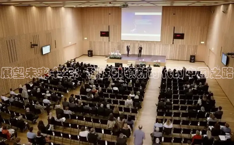 展望未来十年：科技引领新时代的中国之路
